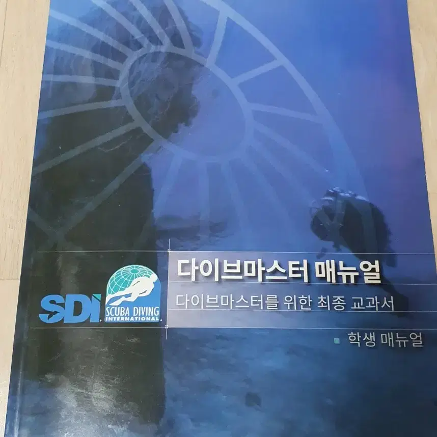 스쿠버다이빙 SDI TDI 잠수 다이브마스터 매뉴얼