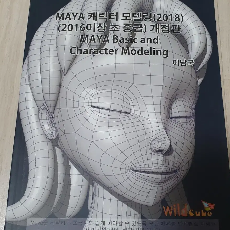 3D마야 MAYA 캐릭터 모델링 초급 중급 기초 초보 이남국