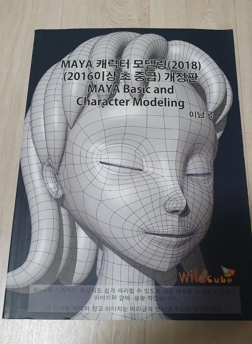 3D마야 MAYA 캐릭터 모델링 초급 중급 기초 초보 이남국