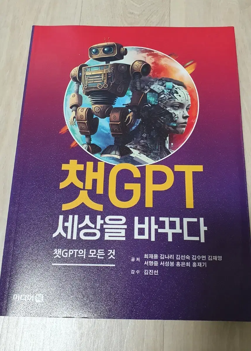 챗GPT세상을바꾸다