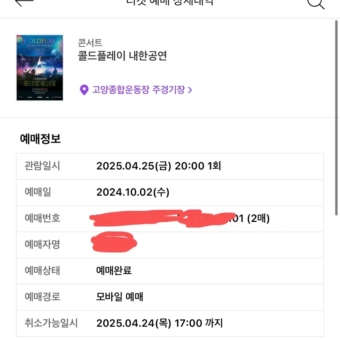 콜드플레이 내한공연 4/25 막공 연석