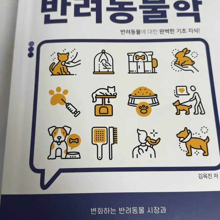 반려동물학