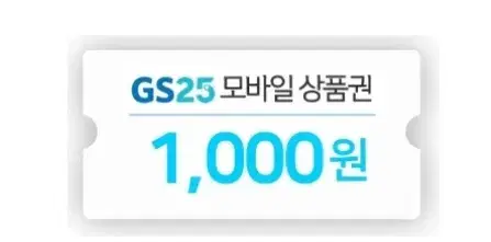 gs25 편의점 모바일 총3천원