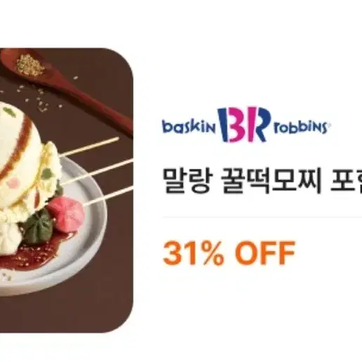 배라 배스킨라빈스 쿼터아이스크림 31% 할인쿠폰