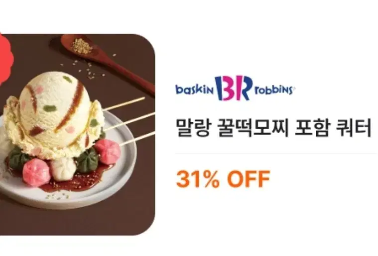 배라 배스킨라빈스 쿼터아이스크림 31% 할인쿠폰