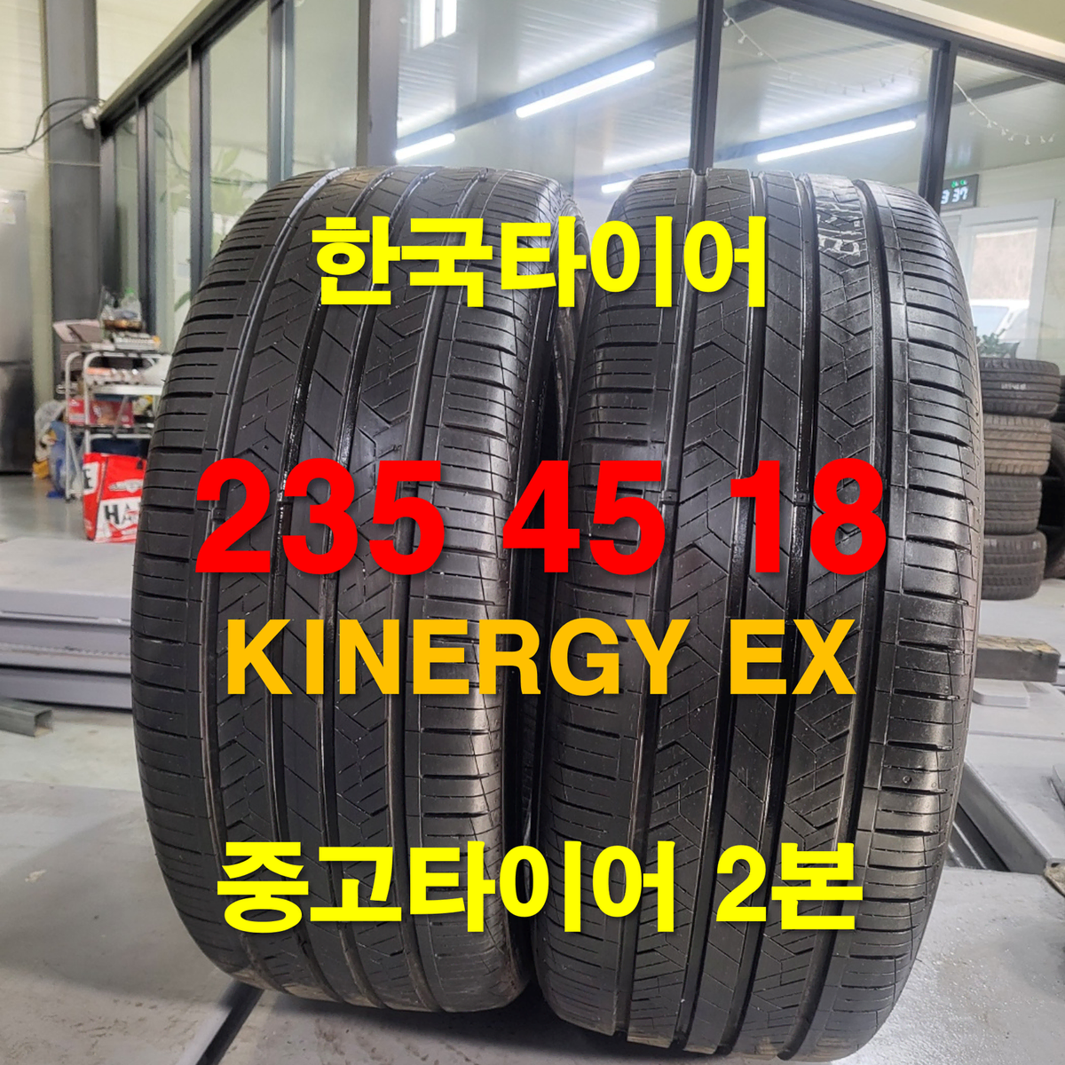 한국타이어 235 45 18 키너지 EX 중고타이어 2본 (175)