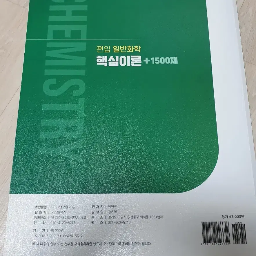 편입 일반화학 핵심이론+1500제