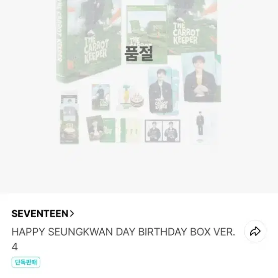 세븐틴 승관 생일박스 VER4