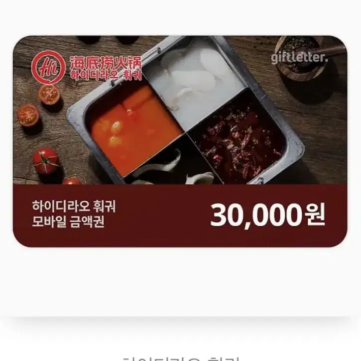 하이디라오 3만원 기프티콘