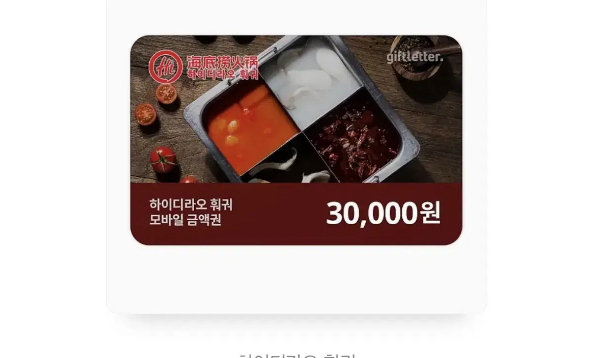 하이디라오 3만원 기프티콘