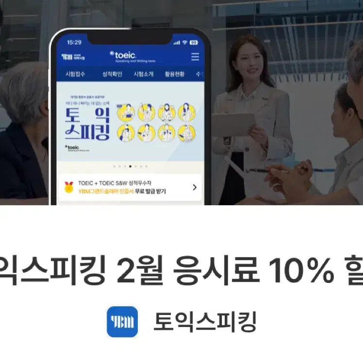 2월 토익스피킹 응시료 10% 할인권