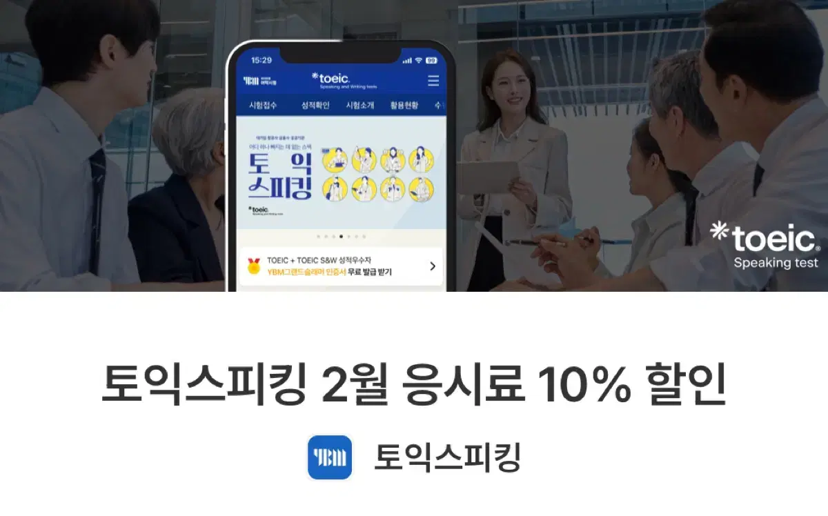 2월 토익스피킹 응시료 10% 할인권