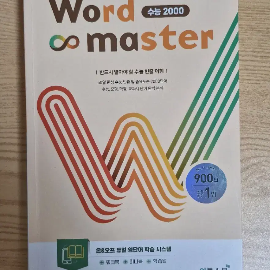 Word master 수능 2000팝니다