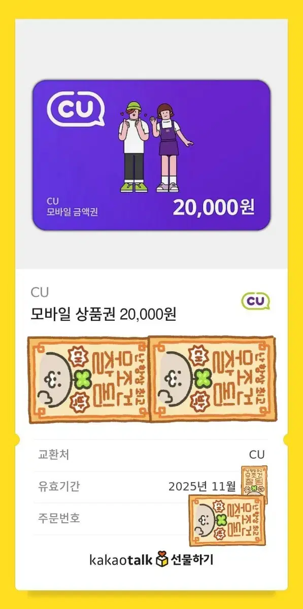 CU 20,000 기프티콘