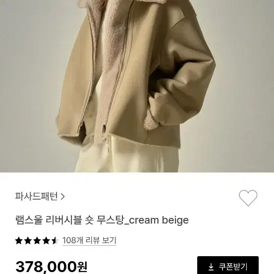 파사드패턴 램스울 리버시블 숏 무스탕 cream