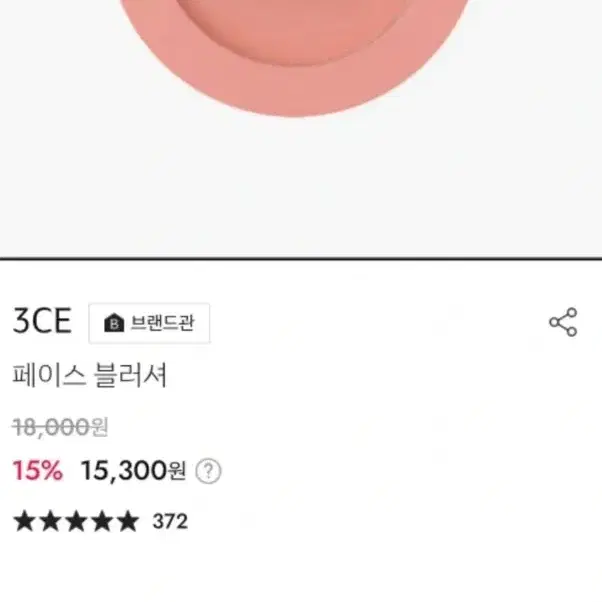 3ce 퓨어케이크 블러셔