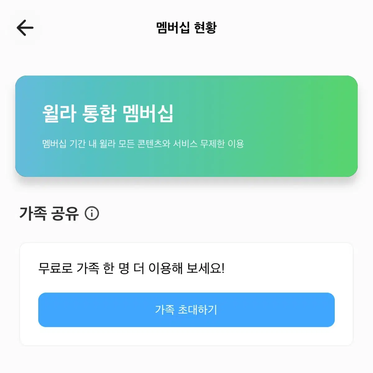 윌라 가족 공유 월 5500 선착순 1명