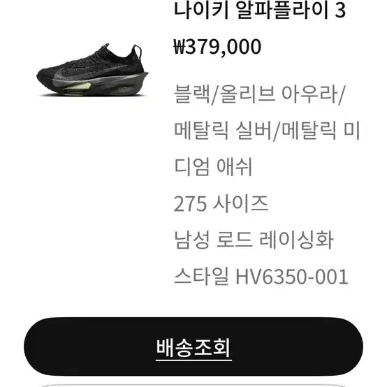 나이키 알파플라이3 블랙 275