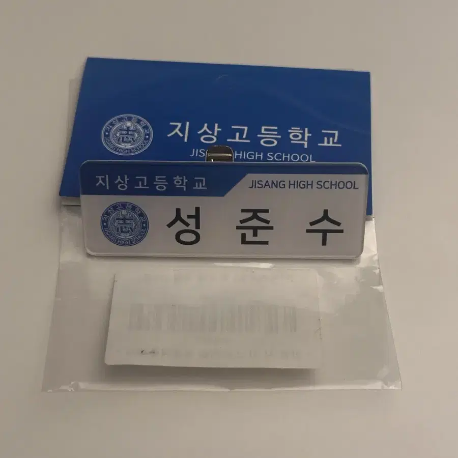 가비지타임 성준수 명찰