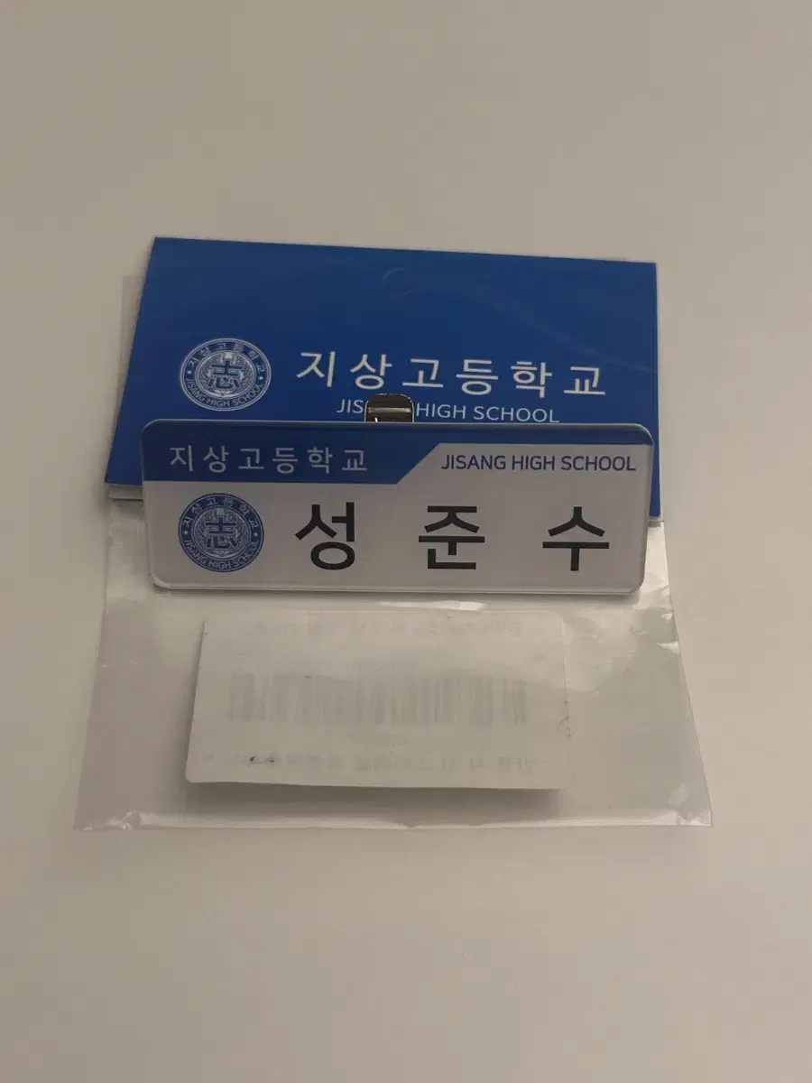 가비지타임 성준수 명찰