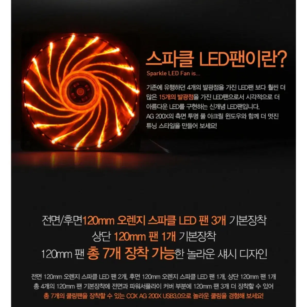 PC FAN, COX  120mm 스파클 오랜지 LED PC 냉각팬