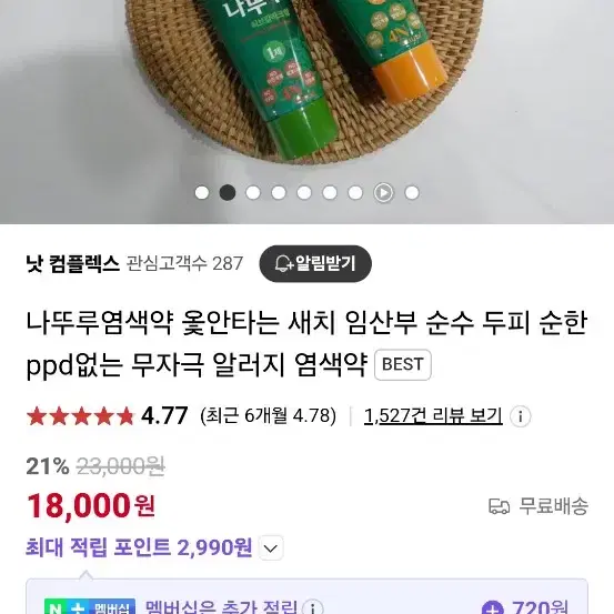 염색약 (나뚜루 염색약)