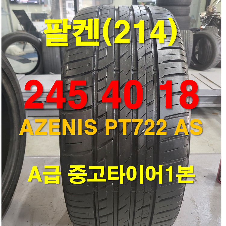 팔켄 245 40 18 AZENIS PT722 AS 중고타이어 1본