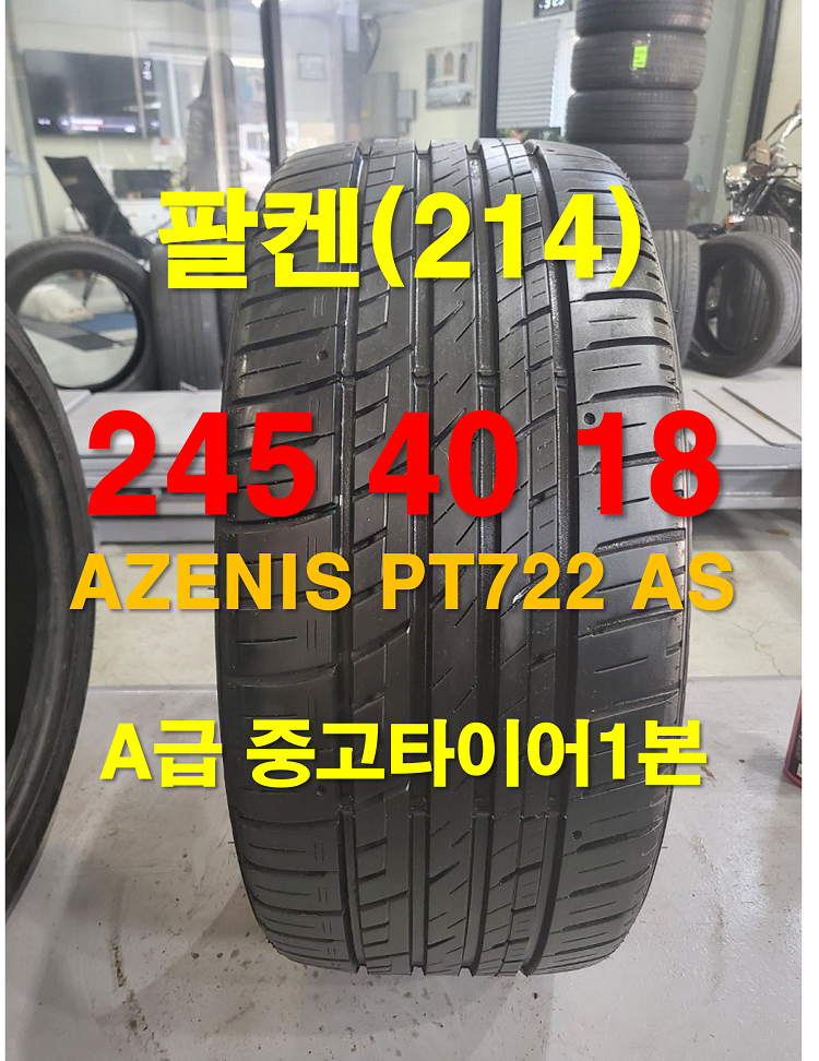 팔켄 245 40 18 AZENIS PT722 AS 중고타이어 1본