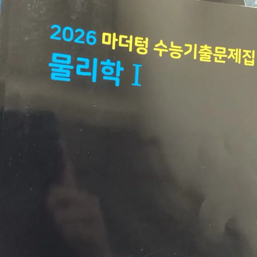 2026 마더텅 물리학1