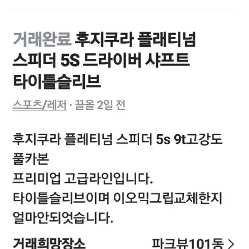 후지쿠라 플래티넘 스피드5S샤프트 타이틀리스트  슬라브