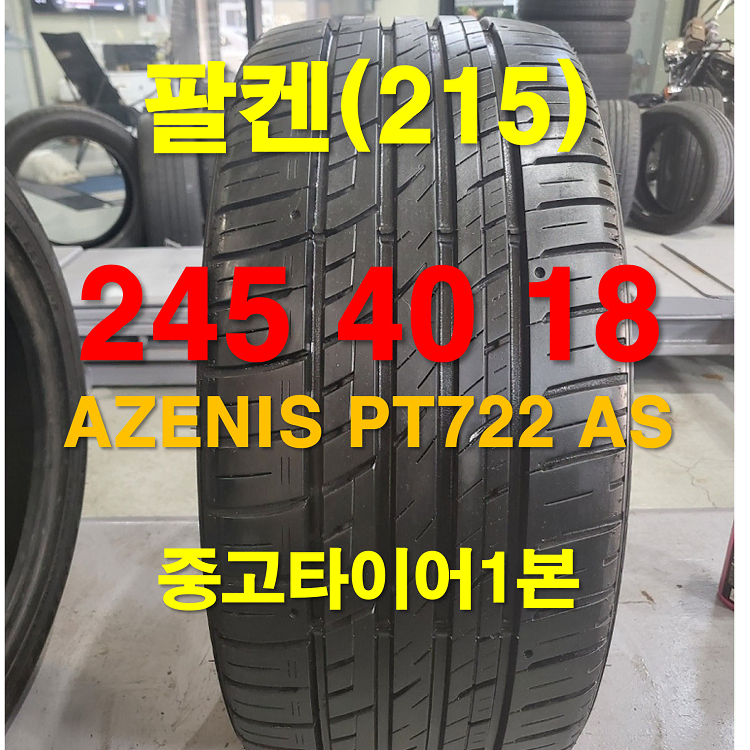 팔켄 245 40 18 AZENIS PT722 AS 중고타이어 1본