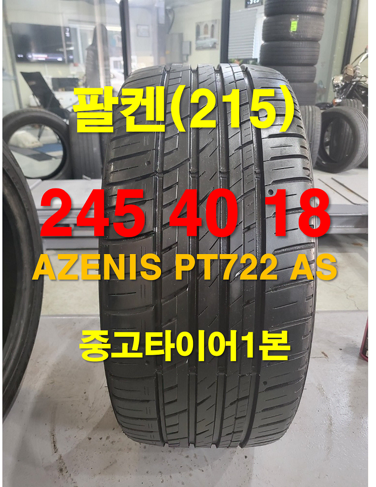 팔켄 245 40 18 AZENIS PT722 AS 중고타이어 1본