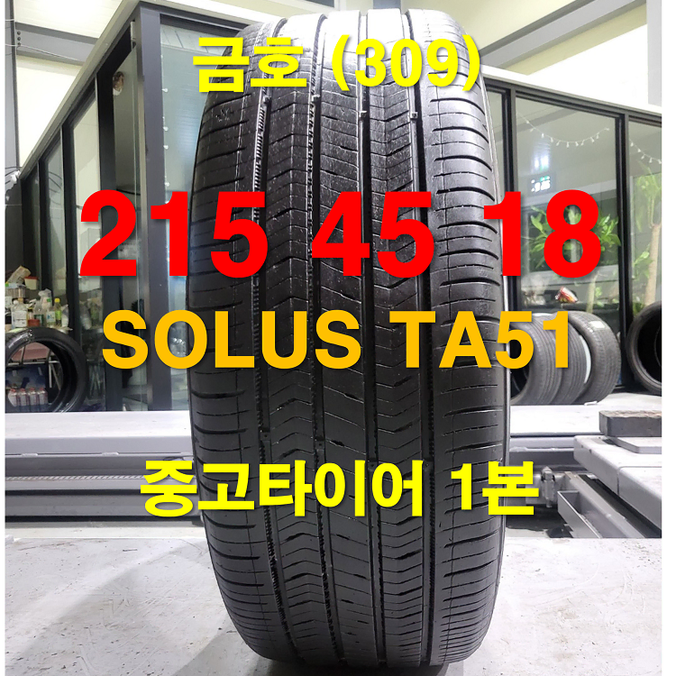 금호타이어 215 45 18 솔루스 TA51 중고타이어 1본 (309)