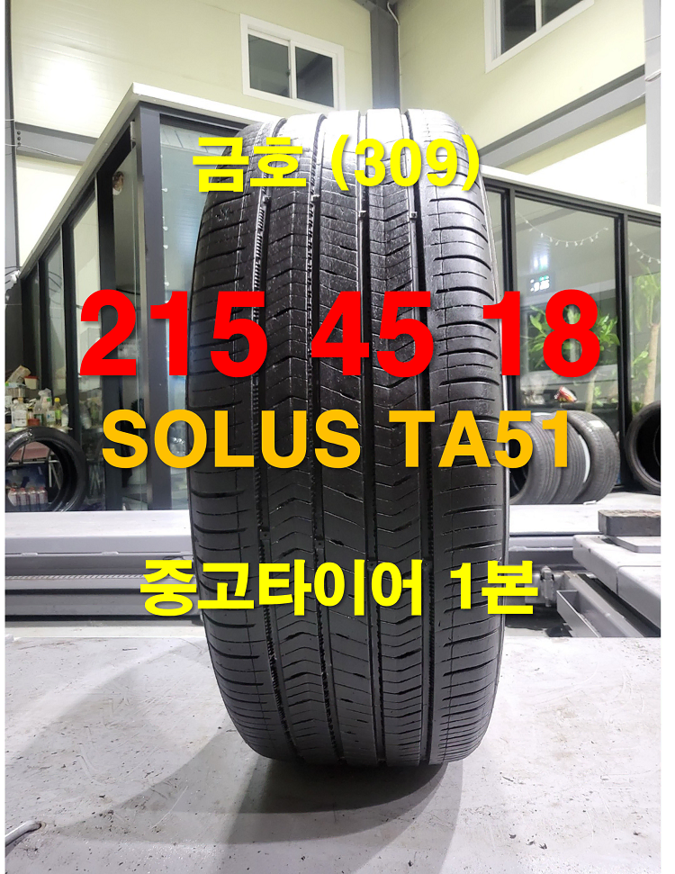 금호타이어 215 45 18 솔루스 TA51 중고타이어 1본 (309)