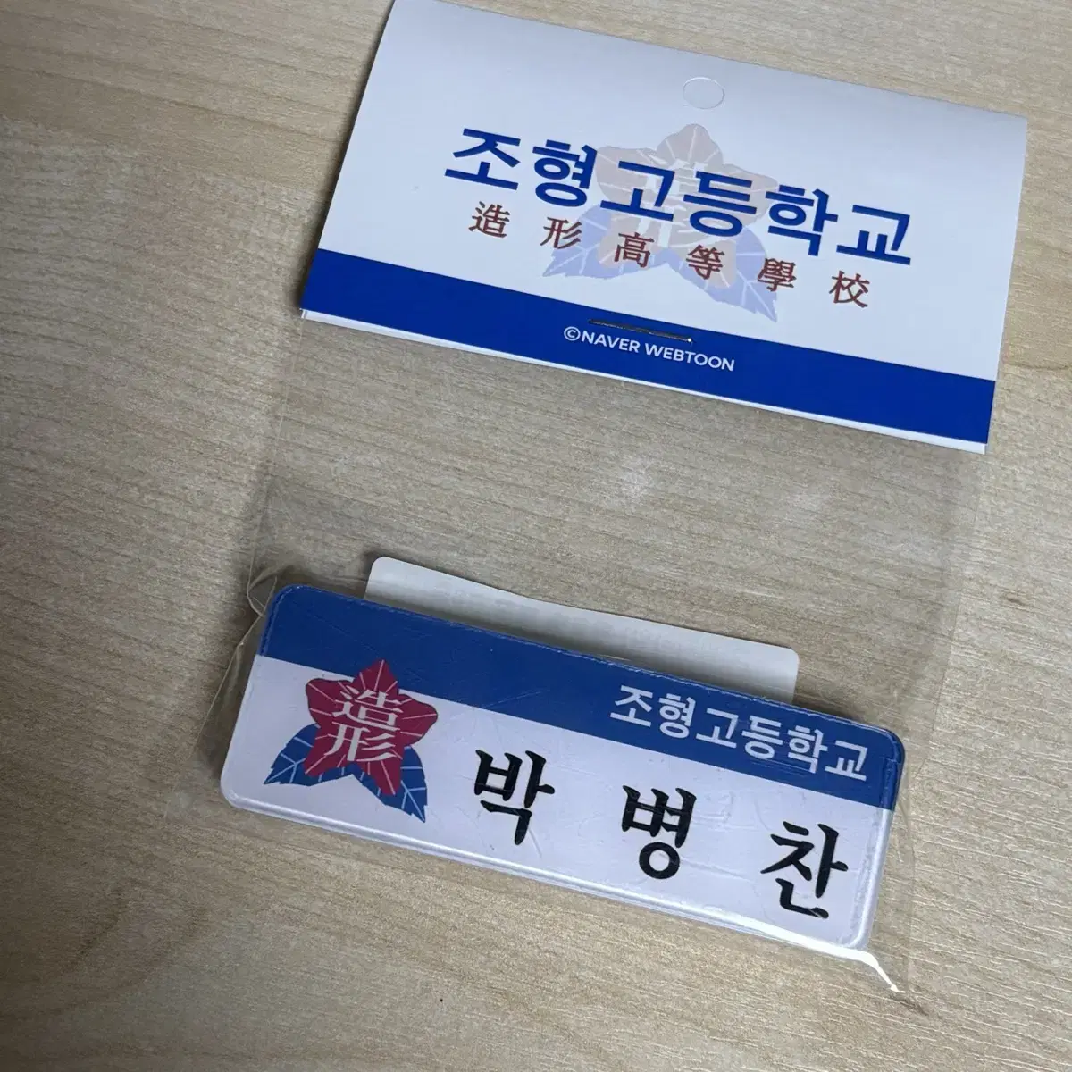 갑타 가비지타임 조형고 박병찬 명찰 미개봉 판매합니다