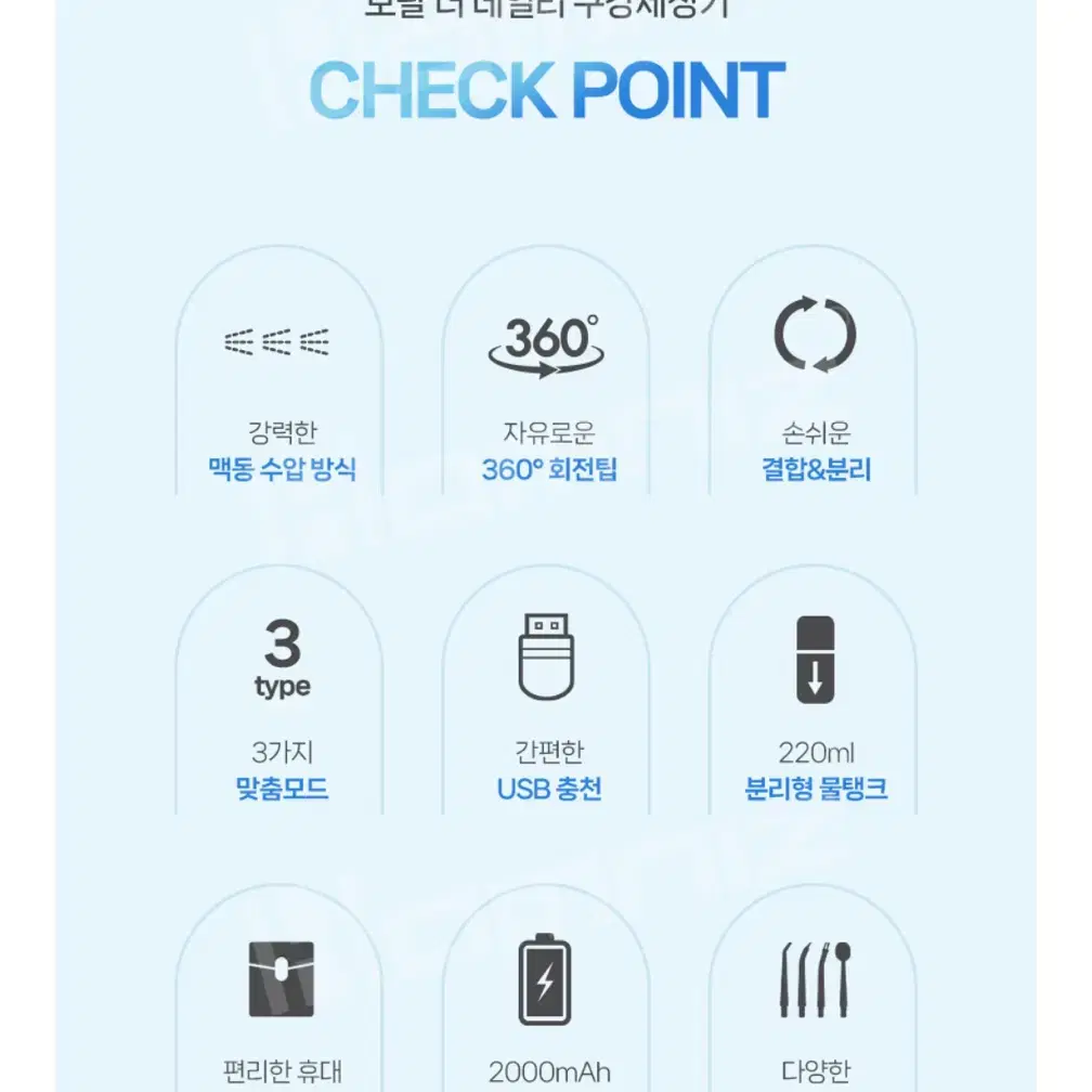 강력 맥동 수압방식 360도 회전 구강세정기