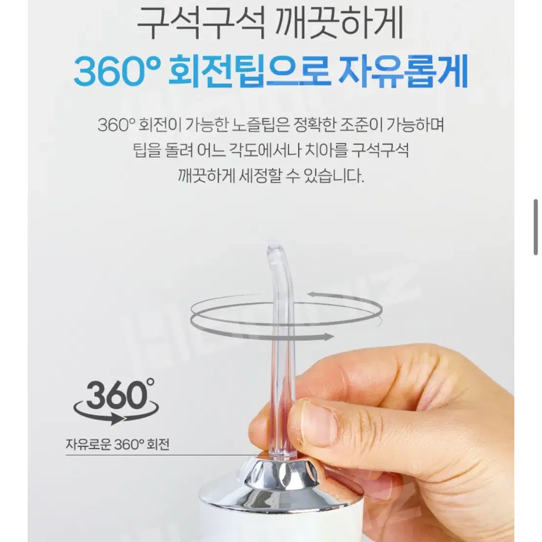 강력 맥동 수압방식 360도 회전 구강세정기