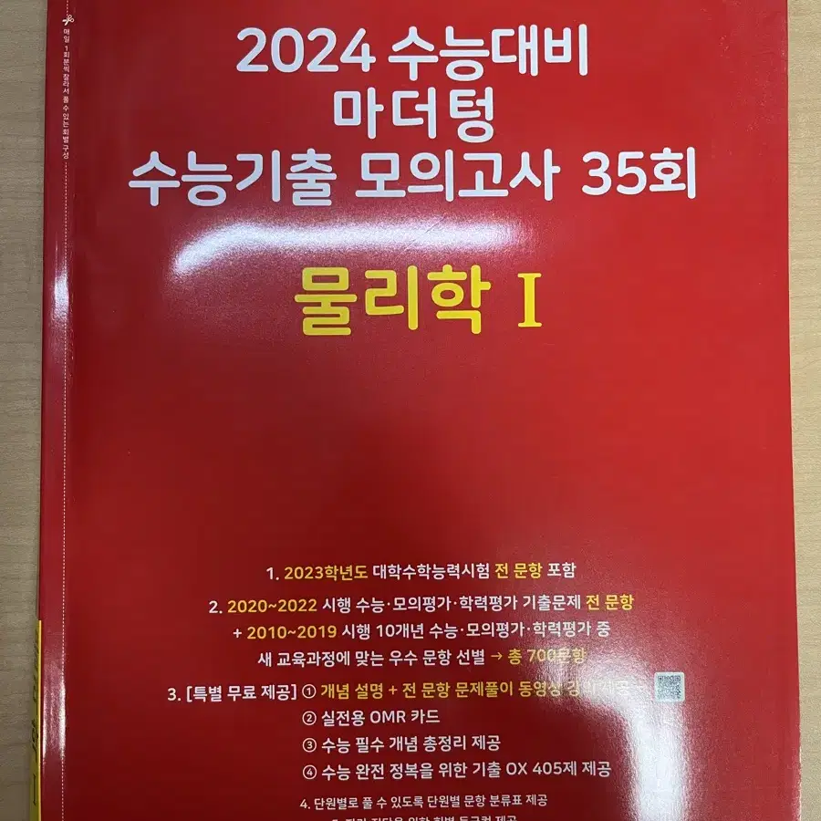 2024 마더텅 물리학1 기출문제집