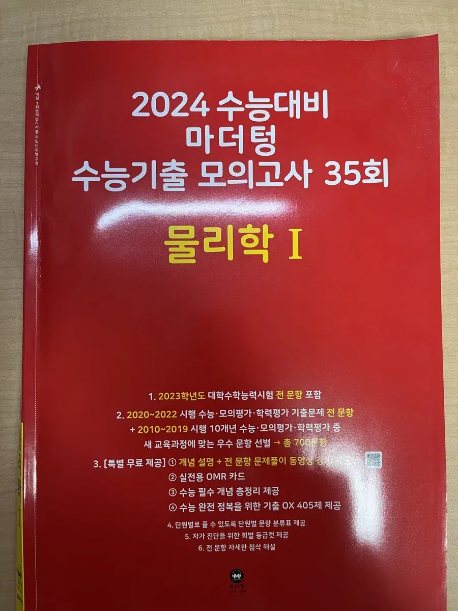 2024 마더텅 물리학1 기출문제집