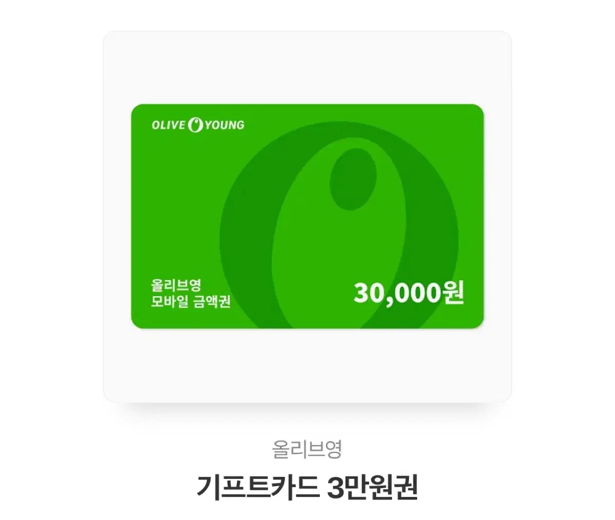 올리브영 3만원 기프티콘