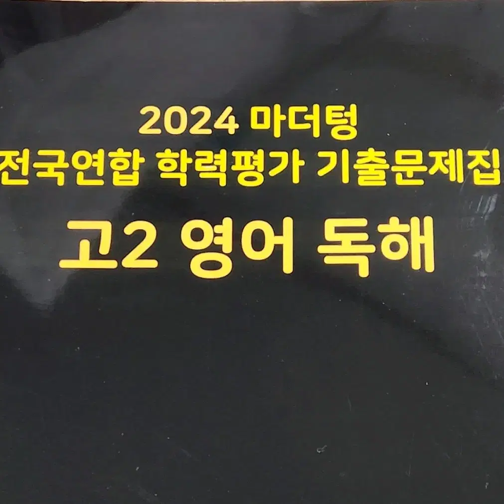 (미사용) 2024 고2 영어독해 마더텅