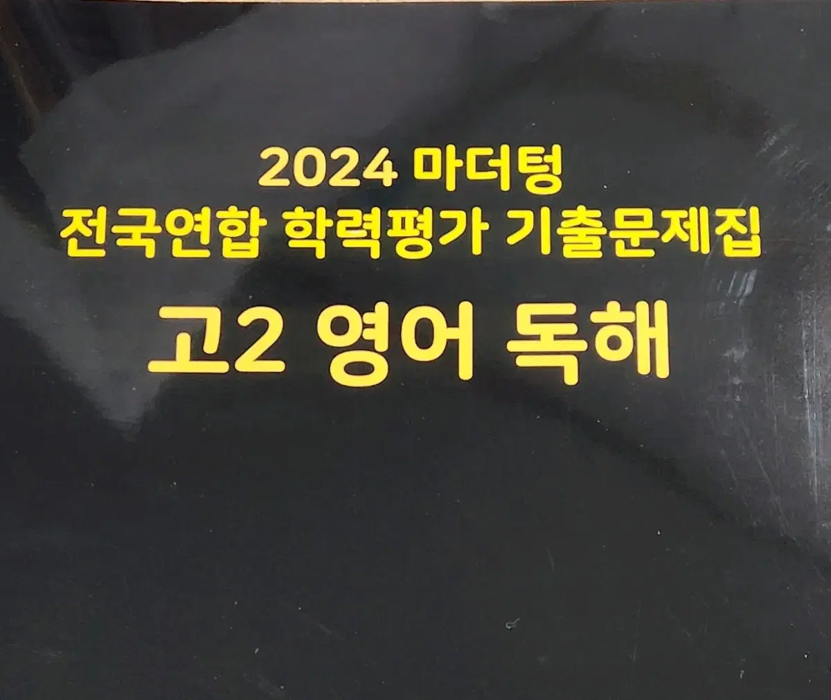 (미사용) 2024 고2 영어독해 마더텅