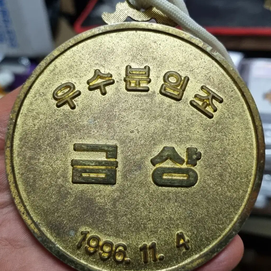 김영삼대통령 우수분임조 금상 메달