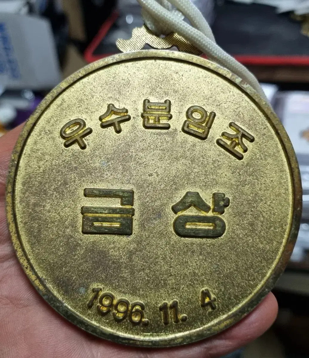 김영삼대통령 우수분임조 금상 메달