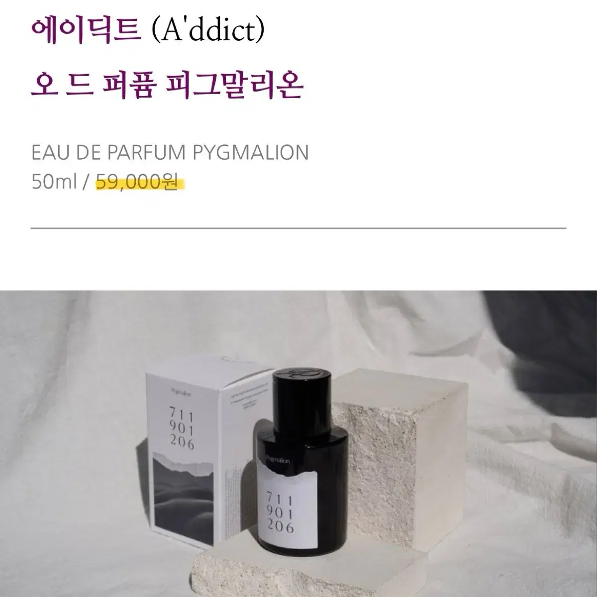 새상품) 에이딕트 오 드 퍼퓸 피그말리온 50ml