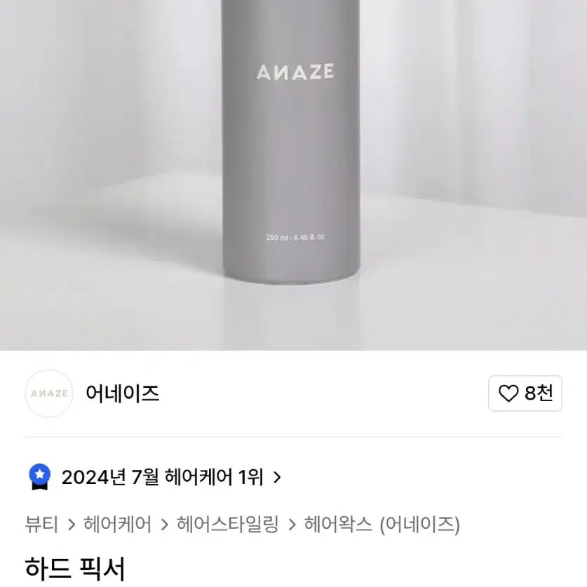 어네이즈 하드 픽서 헤어픽서 머리픽서 250ml