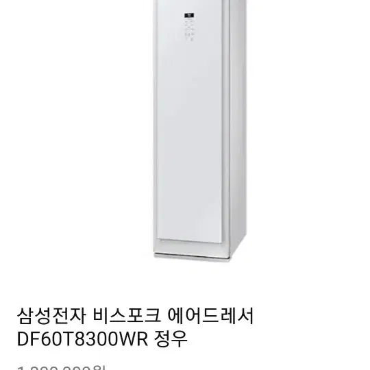 삼성 비스포크 에어드레서 DF60T8300WR팝니다