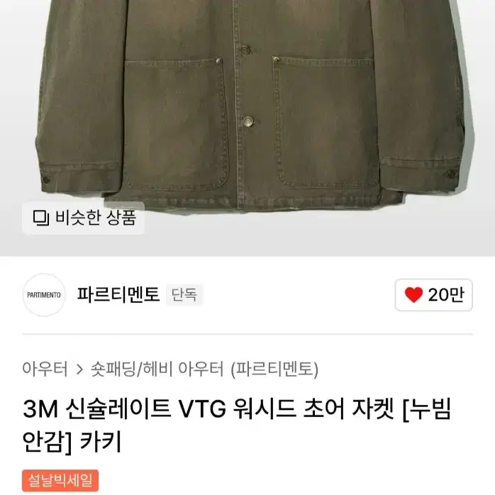 파르티멘토 VTG 워시드 초어 자켓