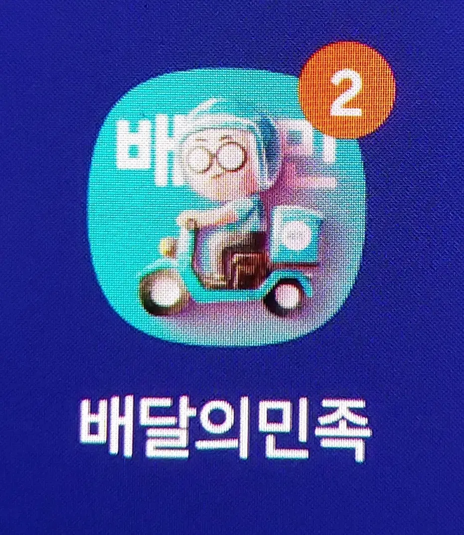 배민 가격상관x 2000원 할인 대리 주문 해드려요 배달의 민족