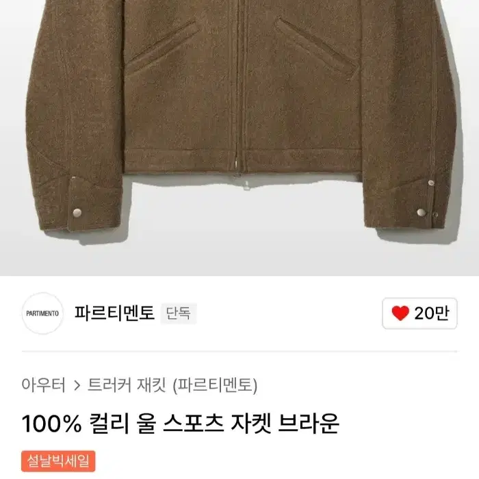 파르티멘토 100% 컬리 울 자켓